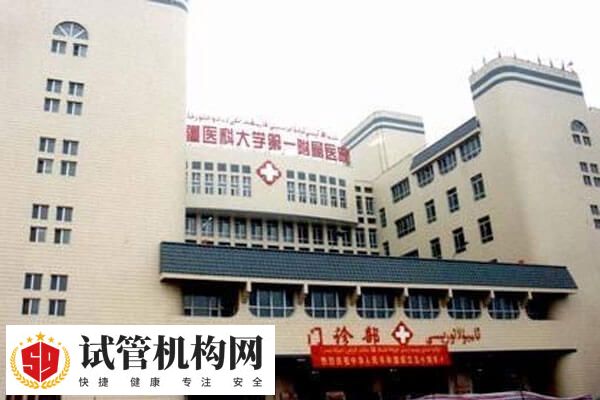 新疆医科大学一附院