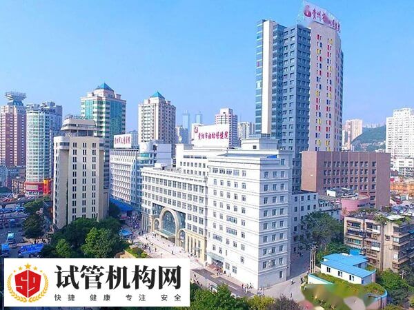 贵阳市妇幼保健院