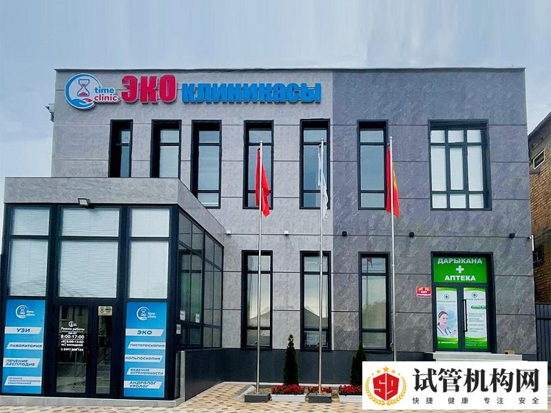 吉尔吉斯斯坦timeclinic生殖医院